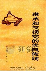 继承和发扬党的优良传统（1975 PDF版）