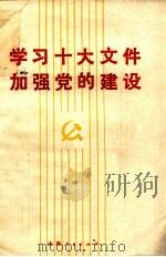 学习十大文件加强党建设（1973 PDF版）
