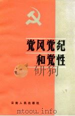 党风党纪和党性（1982 PDF版）