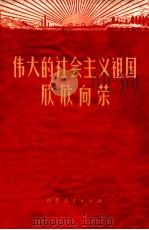 伟大的社会主义祖国欣欣向荣 1972 PDF电子版封面 3100·002 江苏人民出版社编辑
