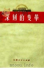 深刻的变革（1974 PDF版）