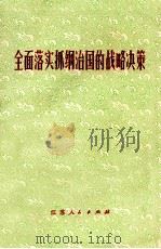 全面落实抓纲治国的战略决策 1977 PDF电子版封面 3100·116