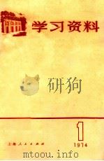 学习资料 1974 第1辑 1974 PDF电子版封面 3171·128 上海人民出版社编辑