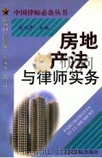 房地产法与律师实务 1998 PDF电子版封面 7800566374 俞兆平主编;亓培冰,李勇,吴国哲等撰稿