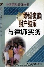 婚姻家庭财产继承与律师实务 1998 PDF电子版封面 7800566374 赵群,林建军著