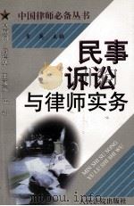民事诉讼与律师实务 1998 PDF电子版封面 7800566374 常英主编;王兵,王飞鸿,杨秀清等撰稿
