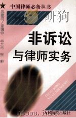 非诉讼与律师实务 1998 PDF电子版封面 7800566374 刘金华著
