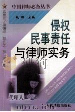 侵权民事责任与律师实务 1998 PDF电子版封面 7800566374 赵群主编;刘家安副主编;尹志强,刘家安,赵云等撰稿