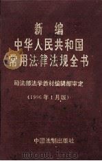 新编中华人民共和国常用法律法规全书 1996年1月版 1996 PDF电子版封面 7800833232 司法部法学教材编辑室审定