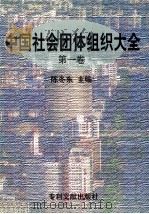 中国社会团体组织大全 第1卷 1998 PDF电子版封面 7800113515 陈冬东主编