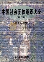 中国社会团体组织大全 第2卷 1998 PDF电子版封面 7800113515 陈冬东主编