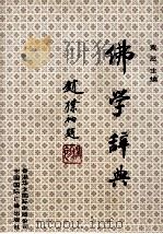 佛学辞典 1993 PDF电子版封面 7507810127 宽忍主编