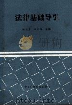 法律基础导引 1989 PDF电子版封面 7504303135 张志慧,巩庆海主编