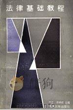 法律基础教程 1993 PDF电子版封面 7810370383 许江,冷祥初主编