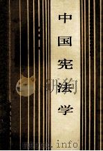 中国宪法学 1986 PDF电子版封面 6072·17 许崇德著