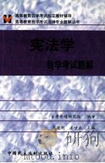 宪法学自学考试题解 1999 PDF电子版封面 7800783901 吴庭刚,姜世波主编;自考命题研究组编审