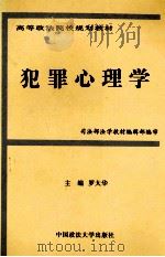 犯罪心理学 1997 PDF电子版封面 7562015805 罗大华主编;何为民副主编;司法部法学教材编辑部编审