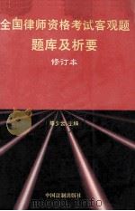 全国律师资格考试客观题题库及析要 修订本 1998 PDF电子版封面 7800833321 陈少云主编;韩冰,陈天助,刘爱国副主编