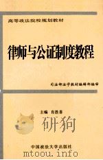 律师与公证制度教程 1997 PDF电子版封面 7562015929 肖胜喜主编;陈宜,肖胜喜,陈空北等撰稿;司法部法学教材编辑部