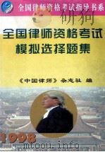 全国律师资格考试模拟选择题集 1998 PDF电子版封面 7801324692 《中国律师》杂志社编
