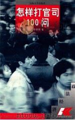 怎样打官司100问 1997 PDF电子版封面 756301134X 李佩佑主编;王其超,王长远,查一民副主编;马荣,李建明,陈扬