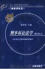 刑事诉讼法学 刑事诉讼基本原理 修订本 上 1999 PDF电子版封面 7503619856 徐静村主编;徐静村,左卫民,龙宗智等撰稿;司法部法学教材编辑