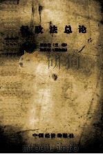行政法总论   1986  PDF电子版封面  17395·11  张焕光主编；陈兆钢，李兆光，周卫平副主编 