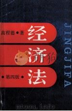 经济法 第4版 1992 PDF电子版封面 7208005605 高程德著
