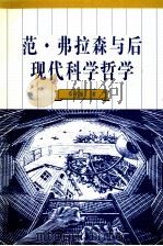 范·弗拉森与后现代科学哲学 1998 PDF电子版封面 7500422946 郑祥福著
