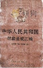 中华人民共和国财政法规汇编 1990年1月-1990年12月 1991 PDF电子版封面 7500514462 财政部条法司编