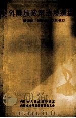 对外开放政策法规选编 第4编 国际经济活动惯例 1991 PDF电子版封面 7805631905 天津市人民政府研究室,天津市对外经济贸易委员会编