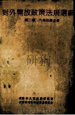 对外开放政策法规选编 第2编 外商投资企业 1991 PDF电子版封面 7805631905 天津市人民政府研究室,天津市对外经济贸易委员会编