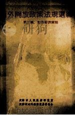 对外开放政策法规选编 第3编 对外经济贸易 1991 PDF电子版封面 7805631905 天津市人民政府研究室,天津市对外经济贸易委员会编
