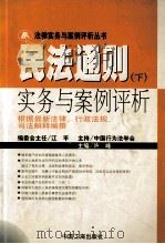 民法通则实务与案例评析_根据最新法律、行政法规、司法解释编撰（索书号：D923 PDF版）