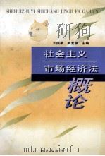 社会主义市场经济法概论 1996 PDF电子版封面 7806142479 王国梁,吴发泉主编;陈忠毅,高凛,顾云福,浦纯钰副主编