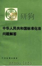 中华人民共和国标准化法问题解答 1991 PDF电子版封面 7506603403 国家技术监督局政策法规司法规处编著