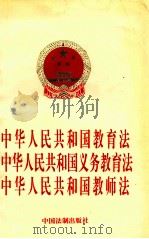 中华人民共和国教育法 中华人民共和国义务教育法 中华人民共和国教师法 1998 PDF电子版封面 7800832627 法制出版社编