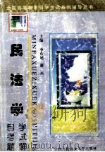 民法学 自学考试题解 1998 PDF电子版封面 7810591312 李志强,赵国静总主编;李东旭,谢兵主编
