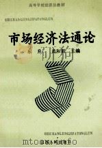 市场经济法通论 1993 PDF电子版封面 7214011158 东升,黄和新主编