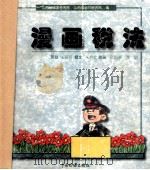 漫画税法 1997 PDF电子版封面 7801171195 山西省国家税务局,山西省地方税务局编