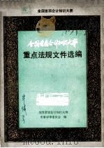 全国首届会计知识大赛重点法规文件选编 1989 PDF电子版封面 7504303240 全国首届会计知识大赛专家评审委员会编