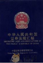 中华人民共和国证券法规汇编 1993 PDF电子版封面 7800831280 中国证券监督管理委员会编