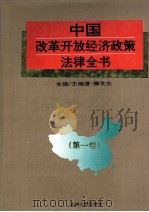 中国改革开放经济政策法律全书 第1卷 1995 PDF电子版封面 7206023525 王维澄,滕文生主编;贾富昌,崔奇,黄宏,纪玉祥,刘树炎副主编