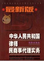 最新版 中华人民共和国律师民商事代理实务 上 1999 PDF电子版封面 7806048170 杨振山主编