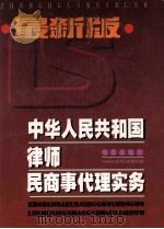 最新版 中华人民共和国律师民商事代理实务 下 1999 PDF电子版封面 7806048170 杨振山主编