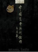 中国质量法制论坛 下·理论实践卷 1999 PDF电子版封面 7503628162 李保国主编;丁其东,梁世和,钟冠华副主编;解艾兰常务副主编