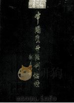 中国质量法制论坛 上·政策法规卷 1999 PDF电子版封面 7503628162 李保国主编;丁其东,梁世和,钟冠华副主编;解艾兰常务副主编