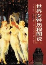 世界女性历程图说 第1卷 1999 PDF电子版封面 7505934902 李雪季