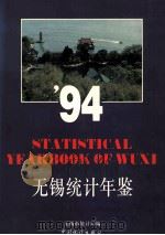 无锡统计年鉴 1994 1994 PDF电子版封面 7503715871 无锡市统计局编