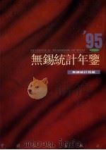 无锡统计年鉴 1995 1995 PDF电子版封面 7503718676 无锡统计局编